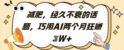 减肥，经久不衰的话题，巧用AI两个月狂挣2W+-仙女副业网