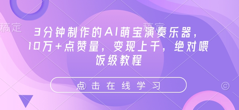 3分钟制作的AI萌宝演奏乐器，10万+点赞量，变现上千，绝对喂饭级教程-仙女副业网
