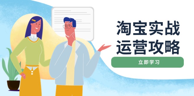 淘宝实战运营攻略：店铺基础优化、直通车推广、爆款打造、客服管理、搜...-仙女副业网
