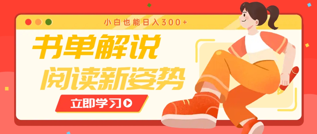 书单解说号最新玩法，快速引流解锁阅读新姿势，小白也能日入300+-仙女副业网