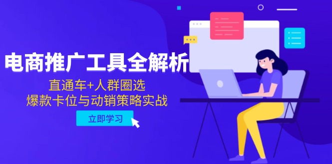电商推广工具全解析，直通车+人群圈选，爆款卡位与动销策略实战-仙女副业网