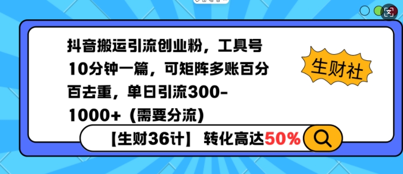 抖音搬运引流创业粉，工具号10分钟一篇，可矩阵多账百分百去重，单日引流300+(需要分流)-仙女副业网