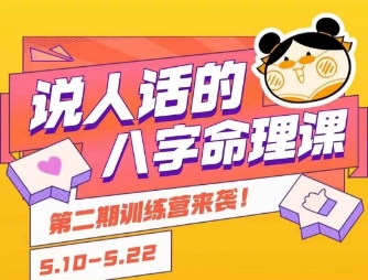 说人话的八字命理课程，简单易学，小白轻松学习并且掌握扎实的八字基础-仙女副业网