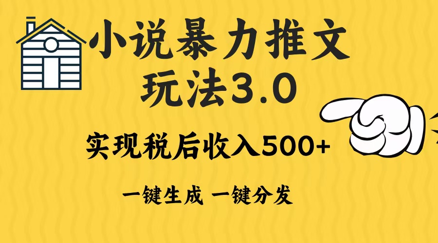 2024年小说推文暴力玩法3.0一键多发平台生成无脑操作日入500-1000+-仙女副业网