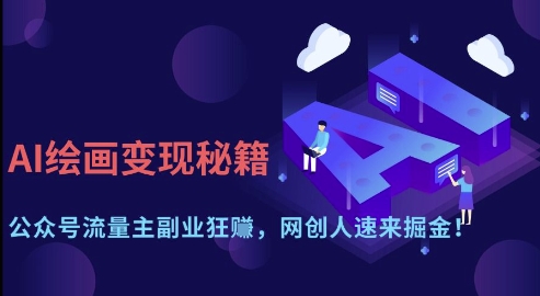 AI绘画变现秘籍：公众号流量主副业狂挣，网创人速来掘金【揭秘】-仙女副业网