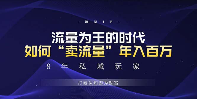 未来如何通过“卖流量”年入百万，跨越一切周期绝对蓝海项目-仙女副业网