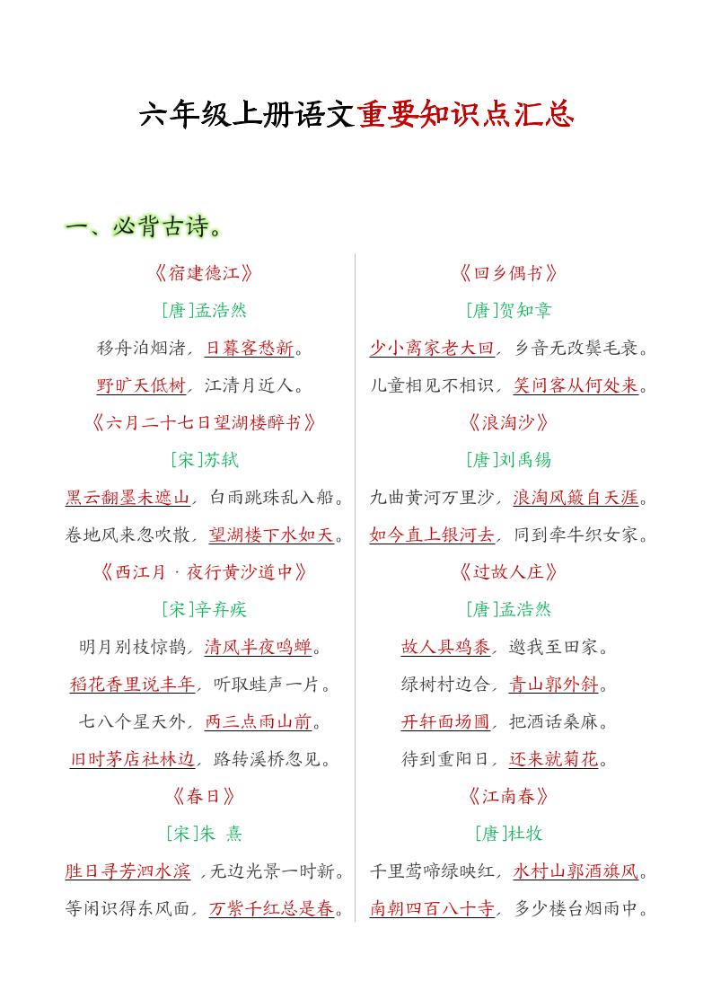 六年级语文上册全册重点知识点汇总-仙女副业网