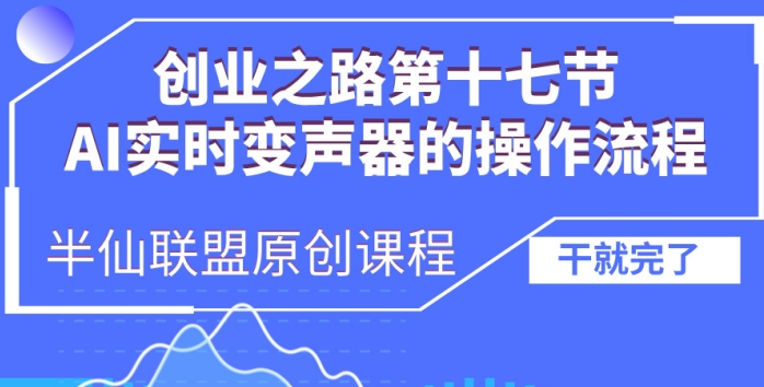 创业之路之AI实时变声器操作流程【揭秘】-仙女副业网