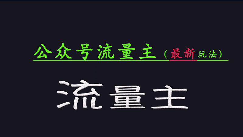 公众号流量全网最新玩法核心，系统讲解各种先进玩法和稳定收益的方法-仙女副业网