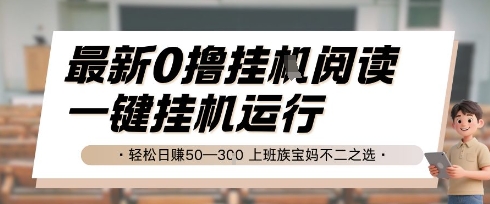 最新0撸挂G阅读，无需任何操作，一键挂机运行 轻松日入50—3张，上班族宝妈不二之选【揭秘】-仙女副业网