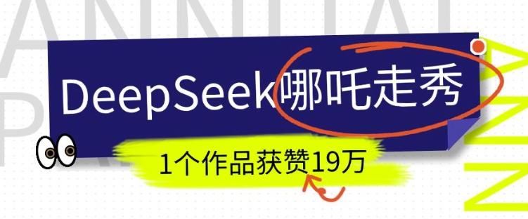 DeepSeek做抖音爆火的AI哪吒走秀视频，1个作品获赞19万+，我教你怎么做-仙女副业网