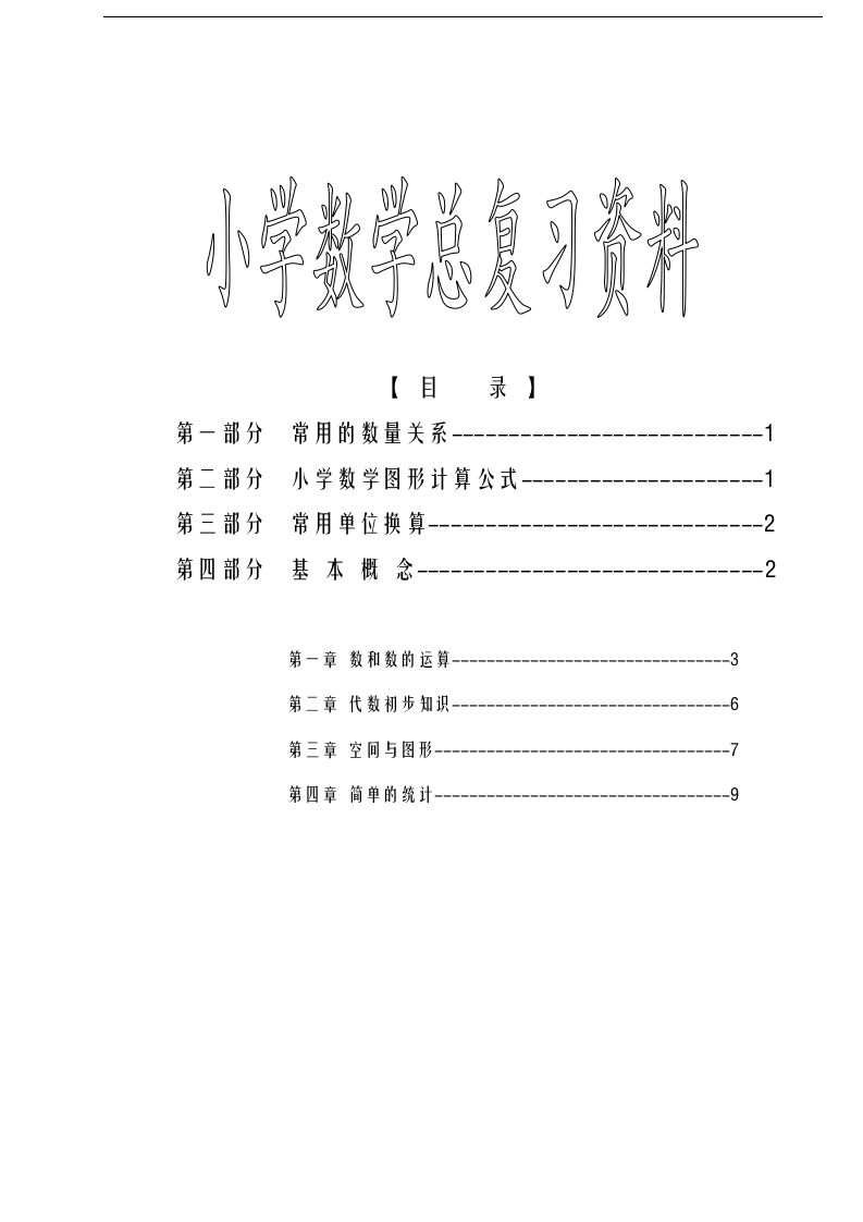 六下苏教版数学毕业总复习资料-仙女副业网