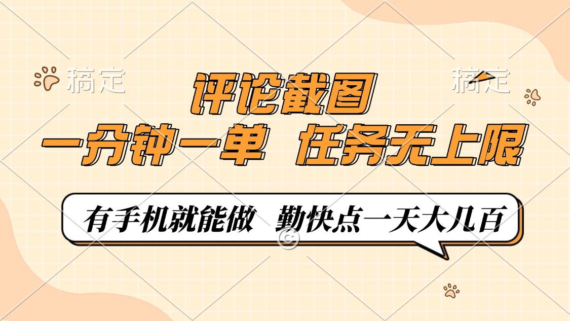评论截图，一分钟一单，有手机就能做，任务无上限，轻松一天大几百-仙女副业网