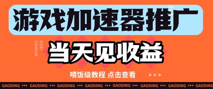游戏加速器推广项目当天见收益，纯干货喂饭级教程分享-仙女副业网