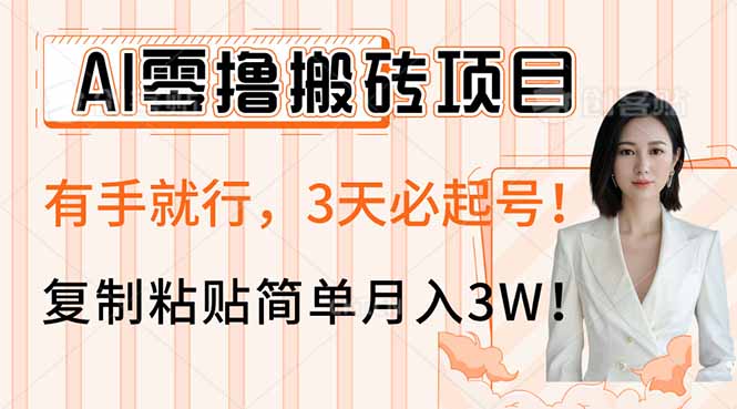 AI零撸搬砖项目玩法，有手就行，3天必起号，复制粘贴简单月入3W！-仙女副业网