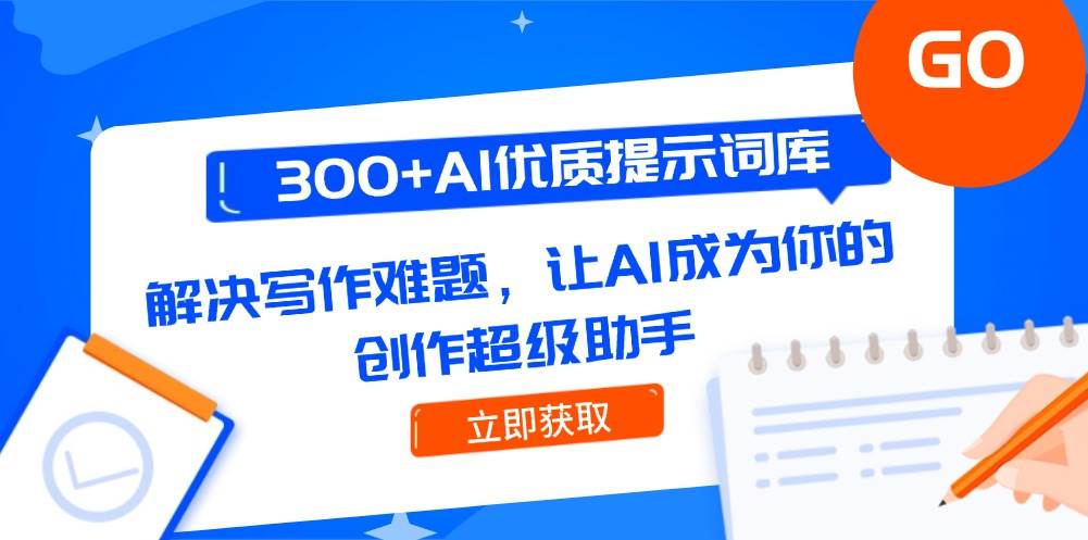 300+AI优质提示词库，解决写作难题，让AI成为你的创作超级助手-仙女副业网
