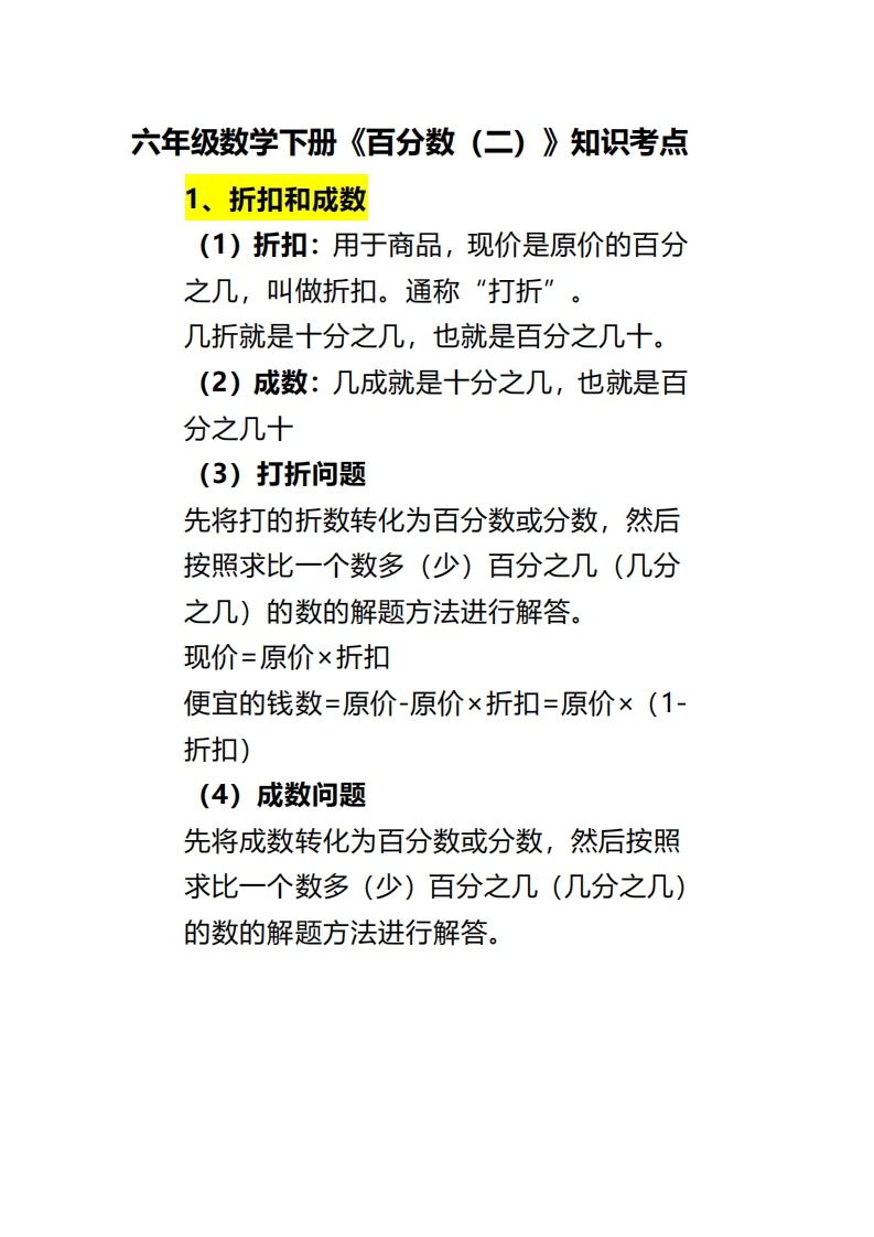 六下数学《百分数（二）》-仙女副业网