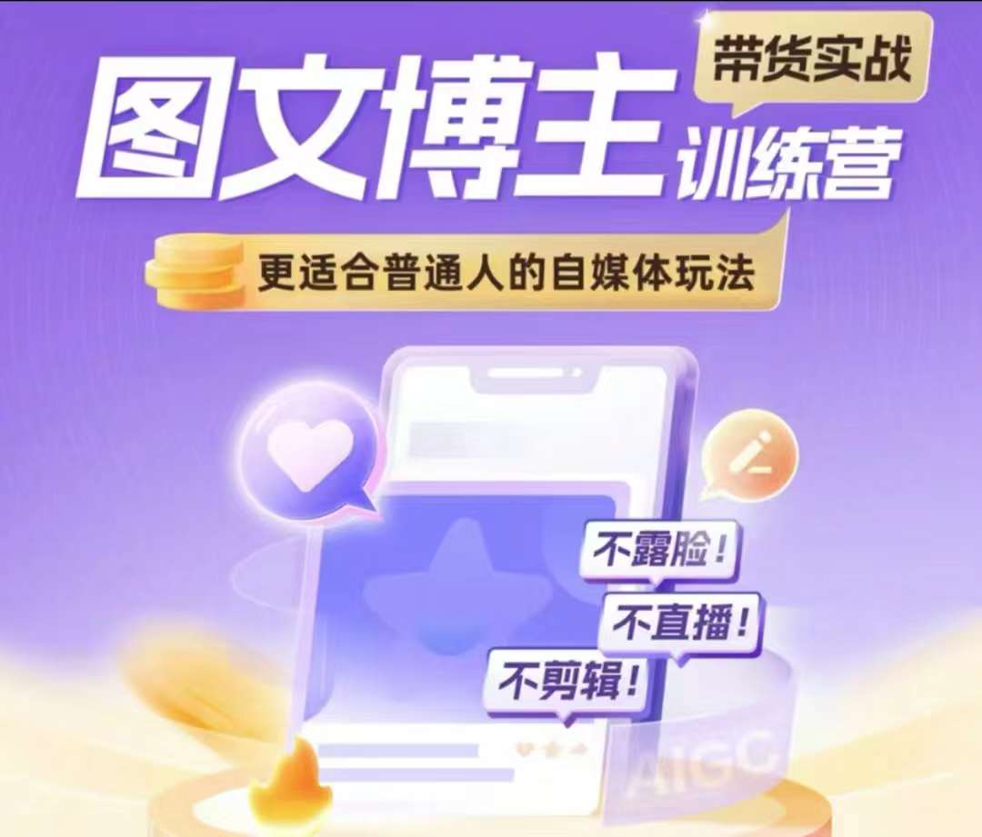 图文博主带货实战训练营，更适合普通人的自媒体玩法，不露脸不直播不剪辑-仙女副业网