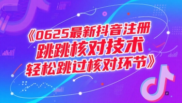 0625最新抖音注册跳核对技术,轻松跳过核对环节-仙女副业网