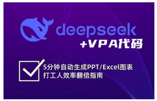 deepseek+VPA代码，5分钟自动生成PPT/Excel图表打工人效率翻倍指南-仙女副业网