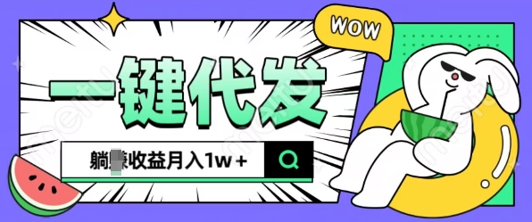全新可落地抖推猫项目，一键代发，躺Z收益get，月入1w+【揭秘】-仙女副业网