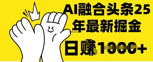 掌握这招：DeepSeek 融合今日头条，一键复制粘贴，日入 1k【揭秘】-仙女副业网