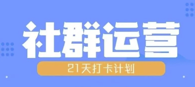 比高21天社群运营培训，带你探讨社群运营的全流程规划-仙女副业网
