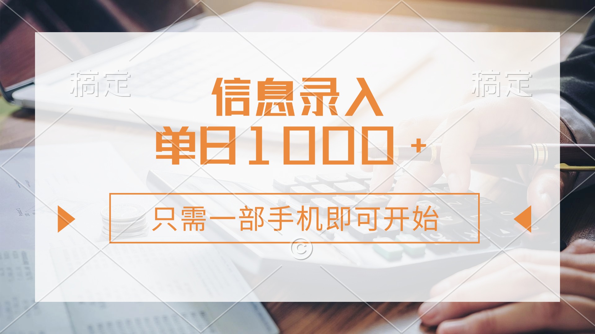 信息录入，几秒钟一单，只需一部手机即可开始，0成本，每天1000+-仙女副业网