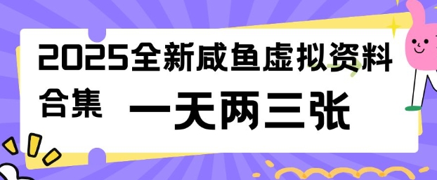 2025全新闲鱼虚拟资料项目合集，成本低，操作简单，一天两三张-仙女副业网