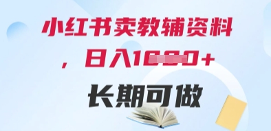 小红书卖教辅资料，日入多张，轻松上手 长期可做-仙女副业网
