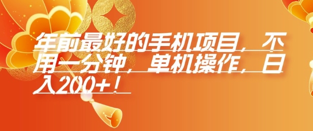 年前最好的手机项目，不用一分钟，单机操作，日入2张【揭秘】-仙女副业网