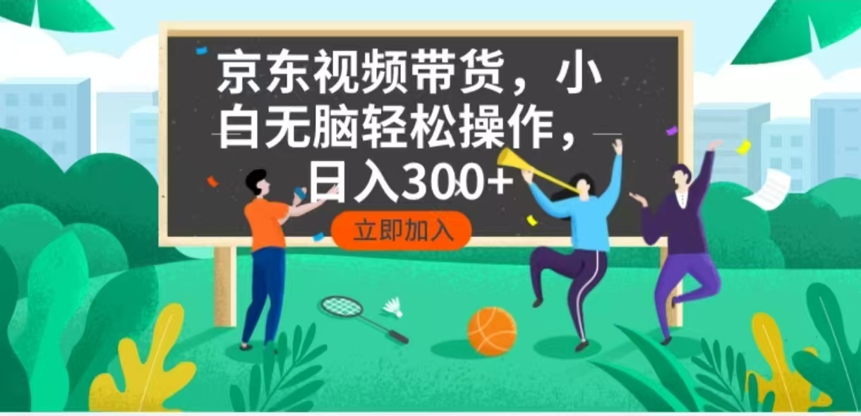 京东短视频带货，小白无脑操作，每天五分钟，轻松日入300+-仙女副业网