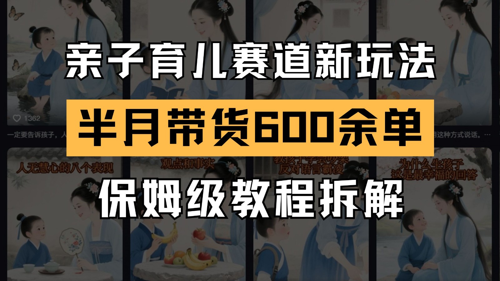AI亲子育儿赛道新玩法 新号半个月带货600多单 保姆级教程拆解-仙女副业网