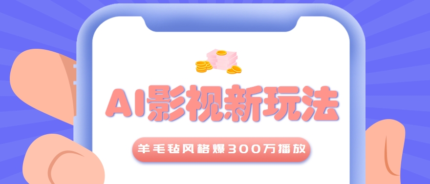 利用AI把经典影视换成羊毛毡风格，爆了300万播放，详细教程+提示词-仙女副业网