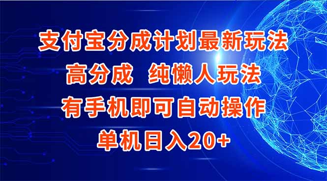 支付宝分成计划最新玩法，高成分 纯懒人玩法，有手机即可操作 单机日入20+-仙女副业网