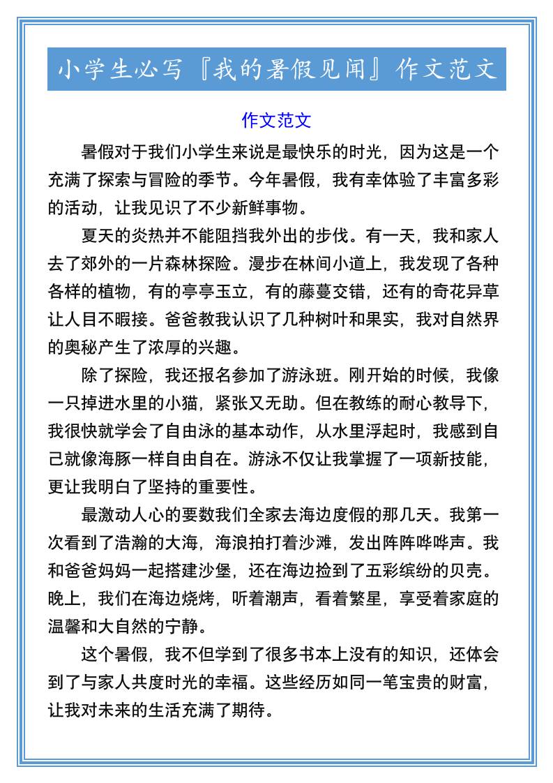 小学生必写『我的暑假见闻』作文范文-小升初语文-仙女副业网