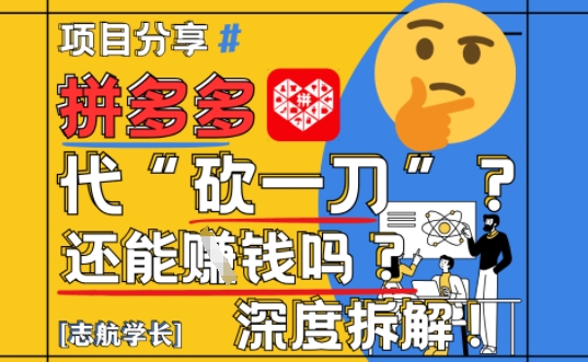 【2025最新】拼多多代坎助力项目深度拆解：还能挣钱吗?全流程玩法-仙女副业网