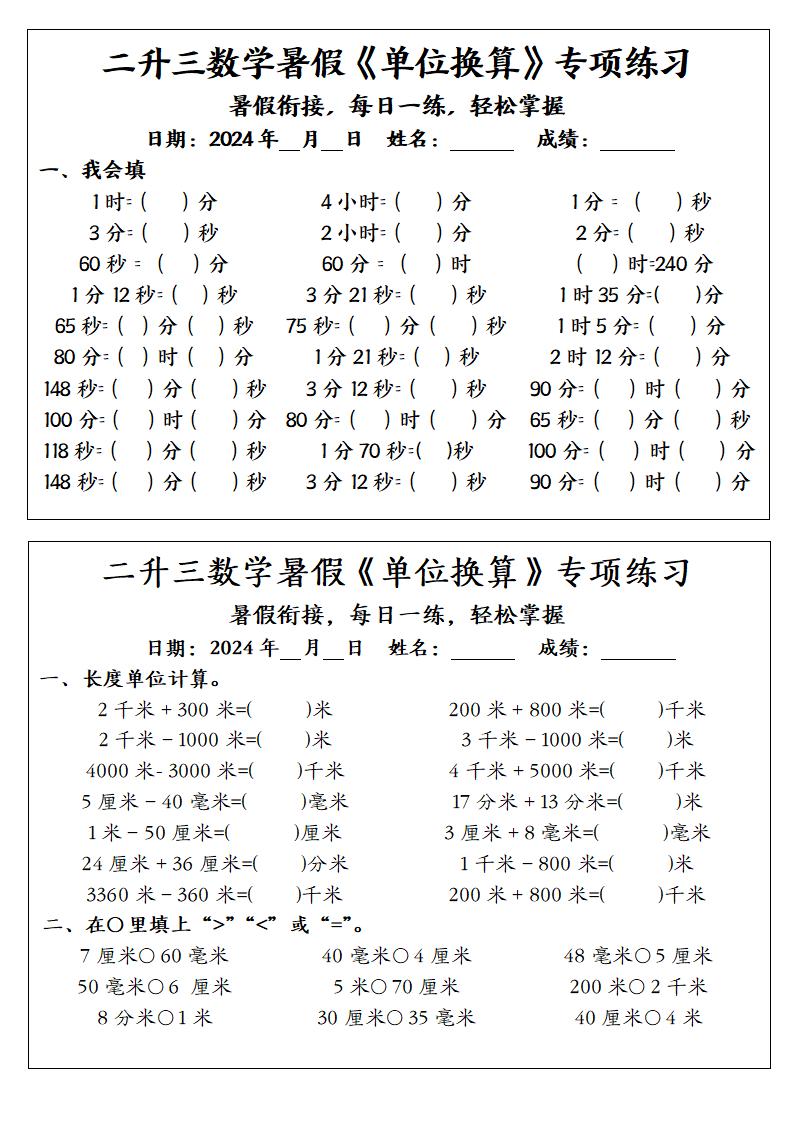 二升三数学暑假《单位换算》专项练习-三上数学-仙女副业网