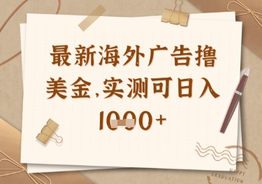 最新海外广告联盟挂机撸美金项目，实测可日入多张【揭秘】-仙女副业网