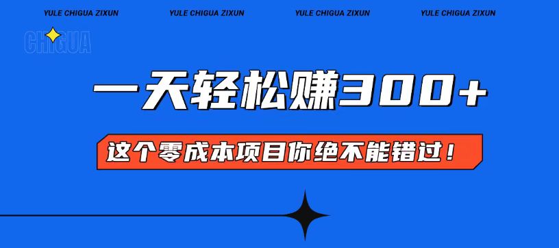 零成本入门！简单几步开启一天300+的赚钱之路！-仙女副业网