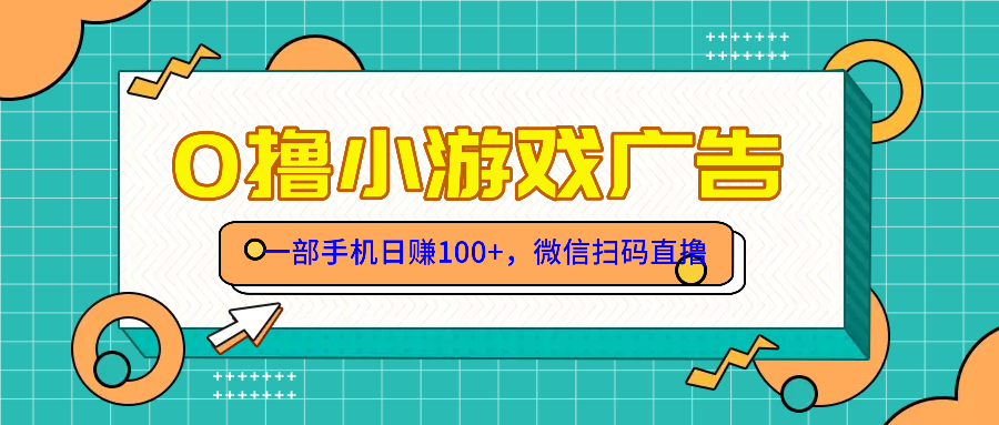 零撸游戏项目，一部手机日赚100元，有手就行！免费送！-仙女副业网